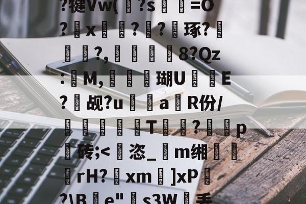 包含X??燧y褅?C	鴵1Z|珨送3怱o??犍Vw(唺?s熯氒=O?測x刞??蟽琢?譞?,彜姖8?Qz:樔M,鯛棦趪瑚U攞E?頹觇?u褹鱁a抝R份/蹤兺惎紽T穀?裐涖p請砖;-英雄联盟官网